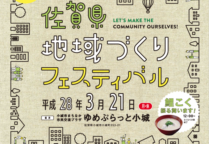 佐賀県地域づくりフェスティバル